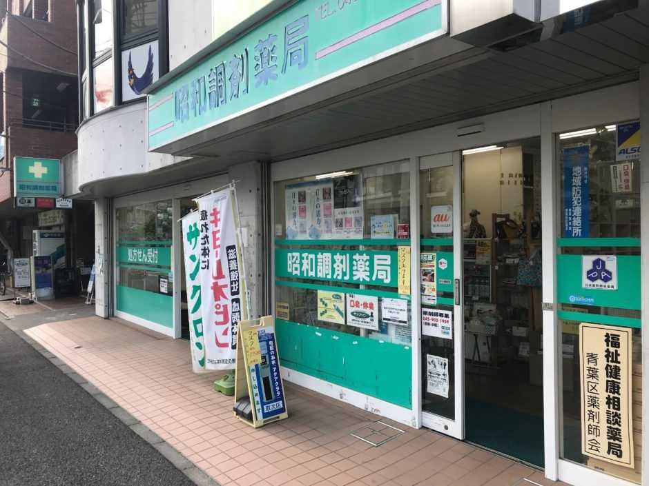 昭和調剤薬局