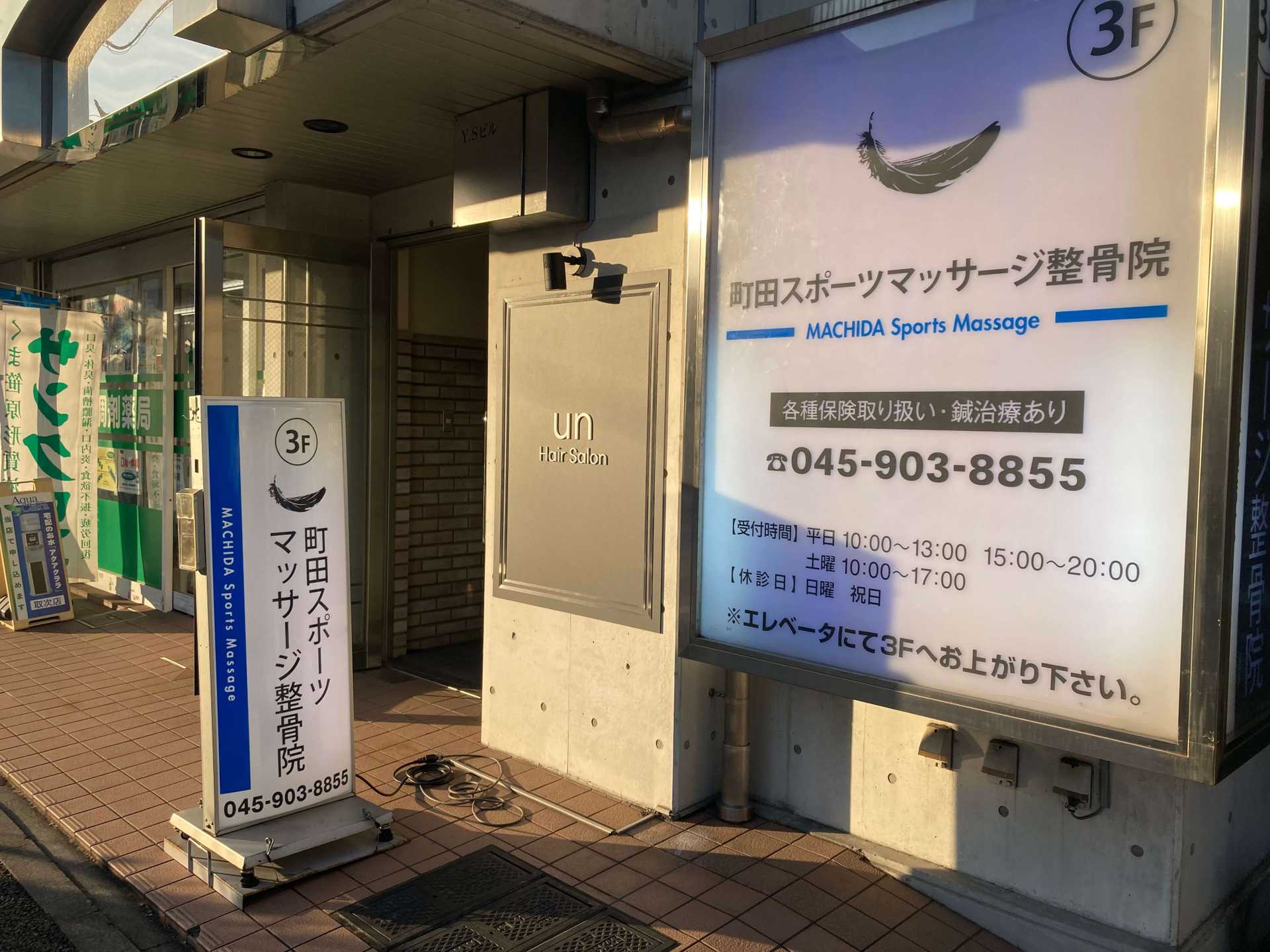 町田スポーツ整骨院　たまプラーザ店
