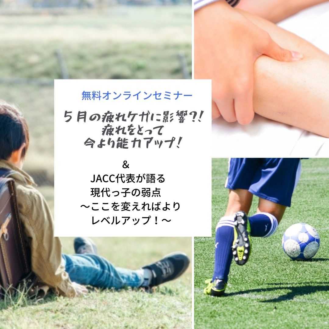 【JACCオンラインセミナー】