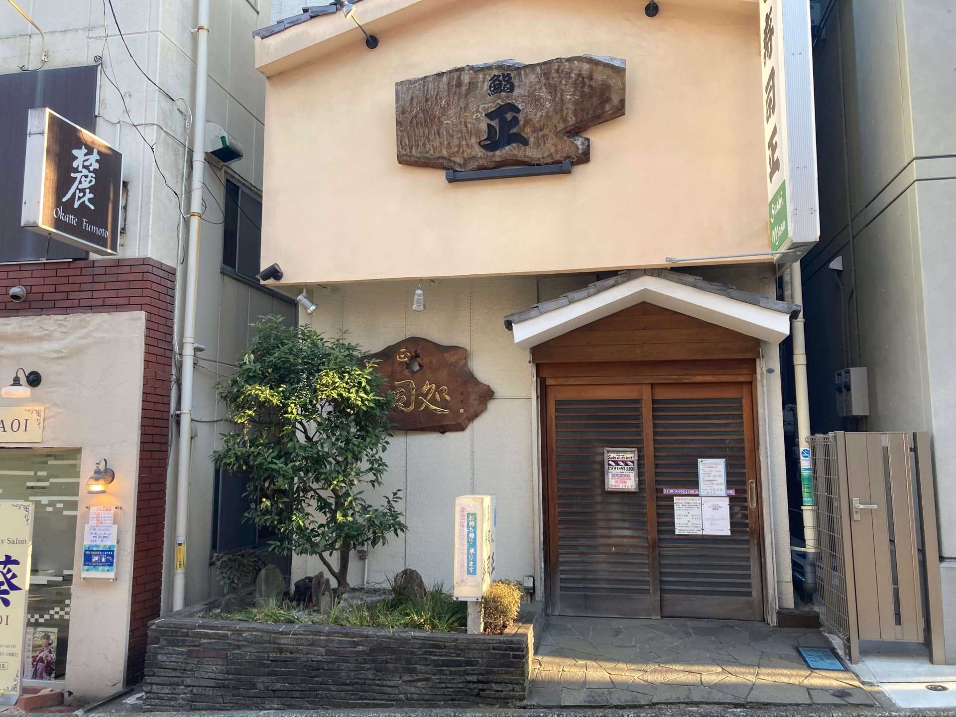 寿司 正